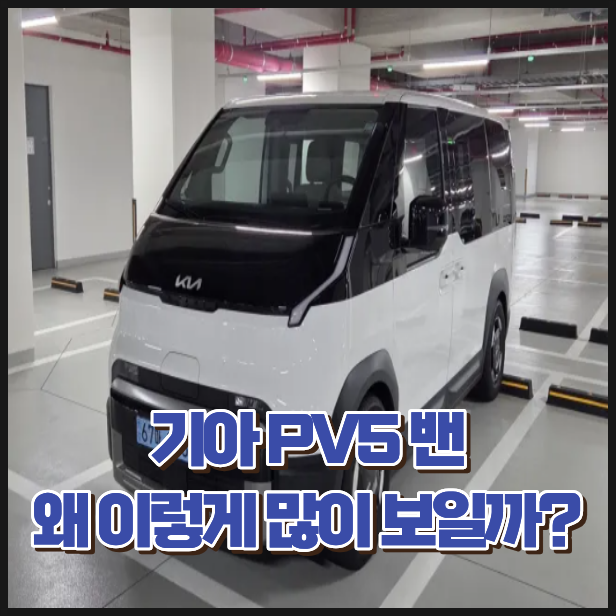 기아 PV5 밴 가격 얼마? 적재공간과 특징 총정리
