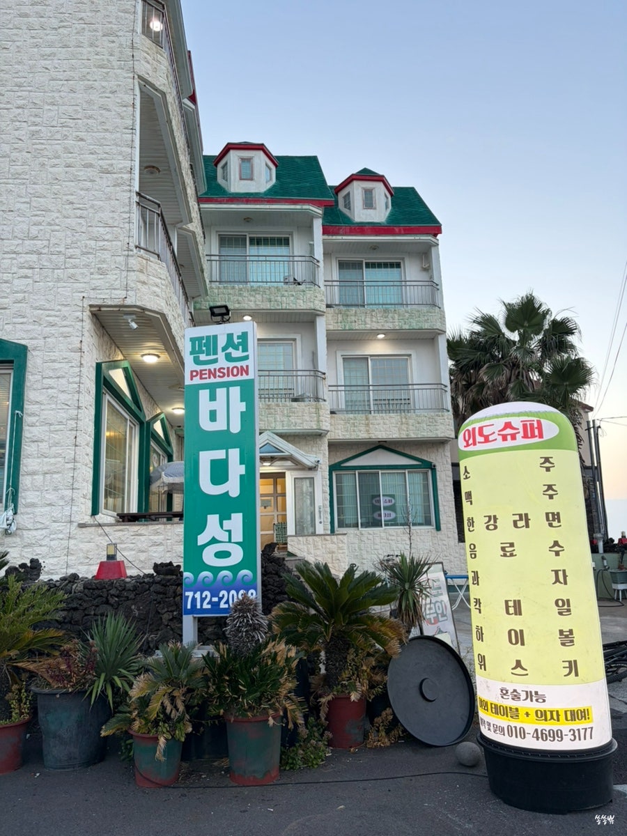 바다성펜션 사진 1