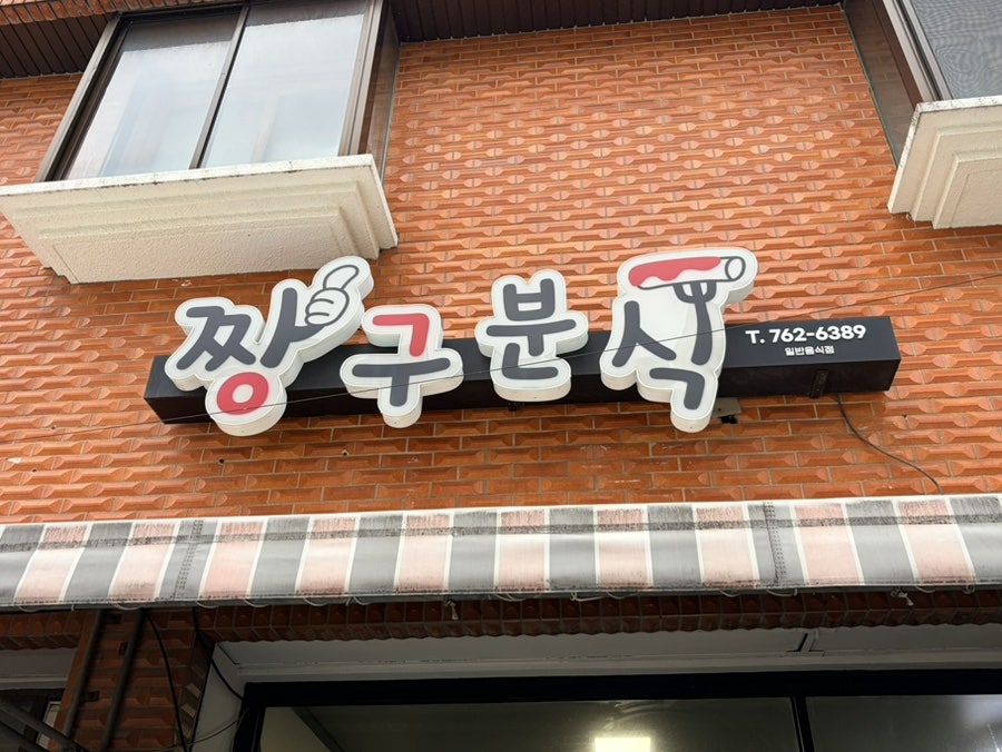 짱구분식 사진 1