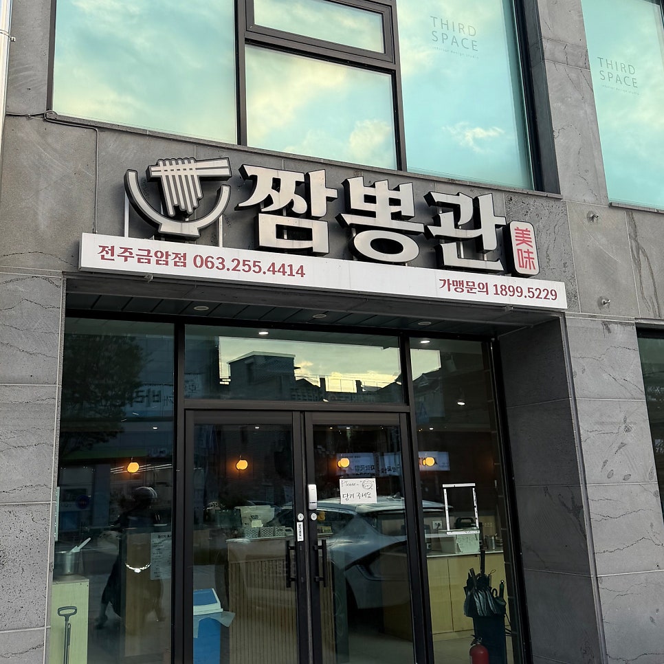 짬뽕관 전주금암점 사진 2
