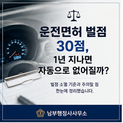 운전면허 벌점 30점 남았다면, 마지막 위반일을 먼저 보세요
