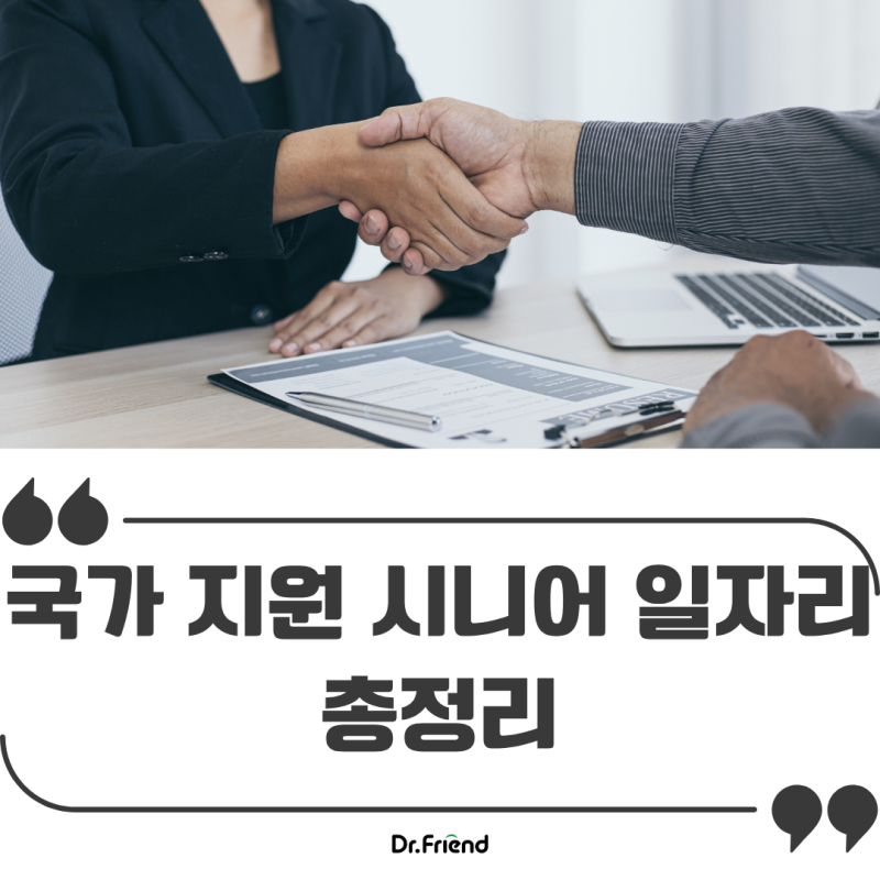 재취업을 준비한다면! 시니어일자리지원센터 이용 방법과 지원 혜택