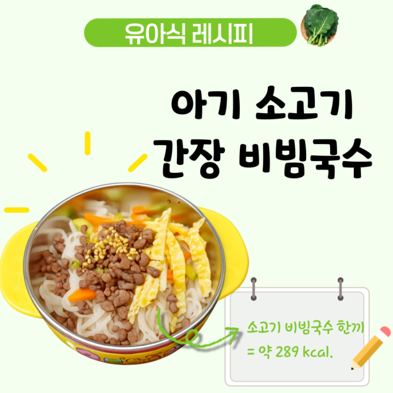 아기 간장 비빔국수 레시피, 4세 유아식 소고기를 넣은 한그릇 메뉴