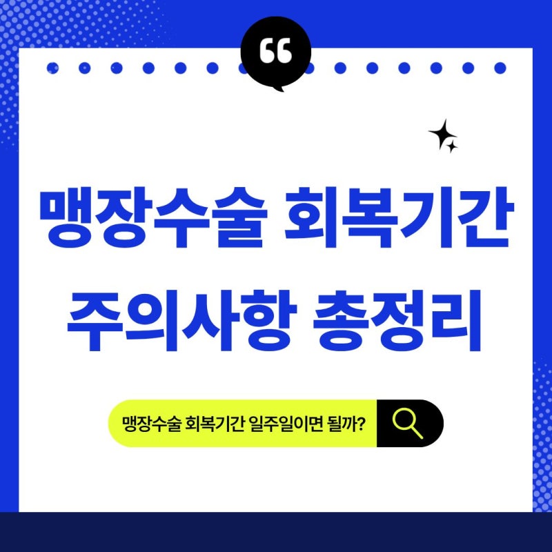 맹장수술 회복기간 일주일이면 될까? 수술 후 음식 운동 샤워 주의사항