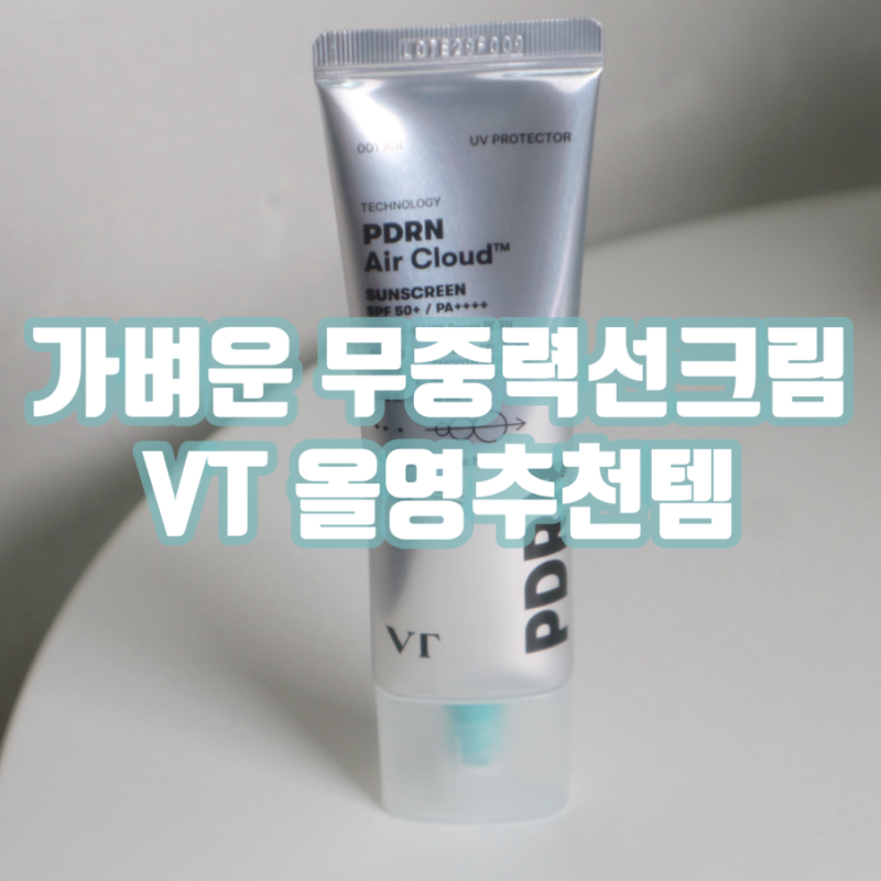 VT 에어클라우드 선크림, 올리브영1위선크림이라길래 직접 써본 후기
