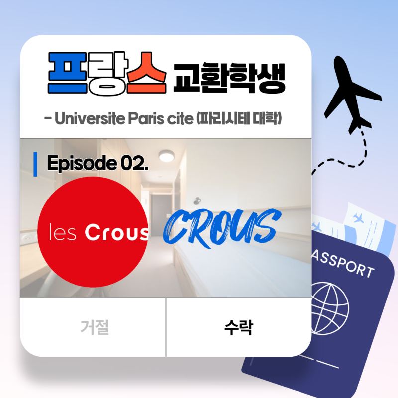 [프랑스 교환학생] #2. CROUS 계약(messervice 가입/INE 넘버 발급/Visale 없이 열쇠 헝데부 잡는 법/Res....