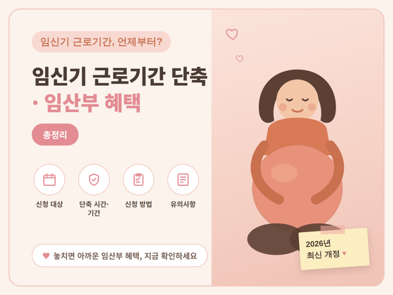 임산부 단축근무 직접 써본 후기 | 임신기 근로시간 단축·임산부 혜택 총정리 (2026)