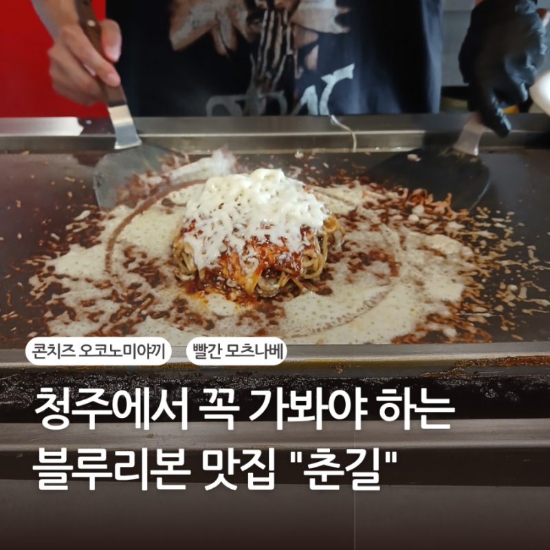 청주 복대동 이자카야 춘길 | 오코노미야키·모츠나베 후기