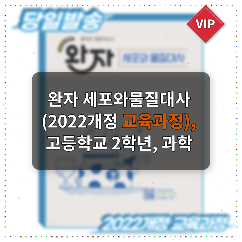 완자 세포와물질대사 (2022개정 교육과정), 고등학교 2학년, 과학 10개 교재 비교해보고 결국 ....