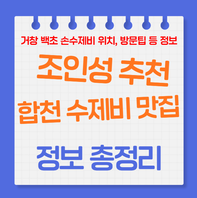 Where is the Hapcheon Sujebi restaurant recommended by Jo In-sung? All information about Geochang Baekcho Son Sujebi's location and visiting details