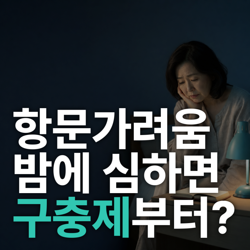 항문가려움, 밤에 심하다고 구충제부터 먹어야 할까?