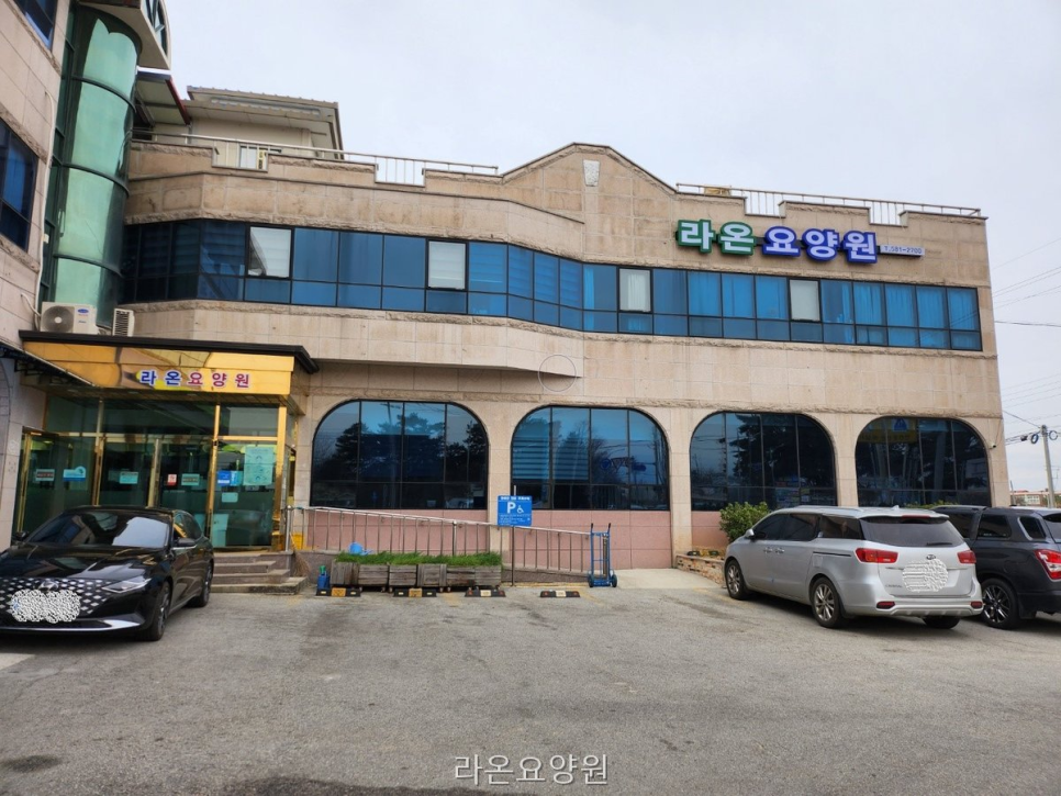 라온요양원 사진 1
