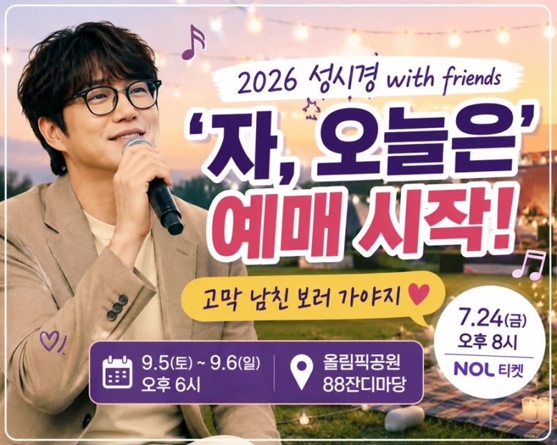 성시경 자 오늘은 예매 시작! 고막 남친 보러 88잔디마당 가야지