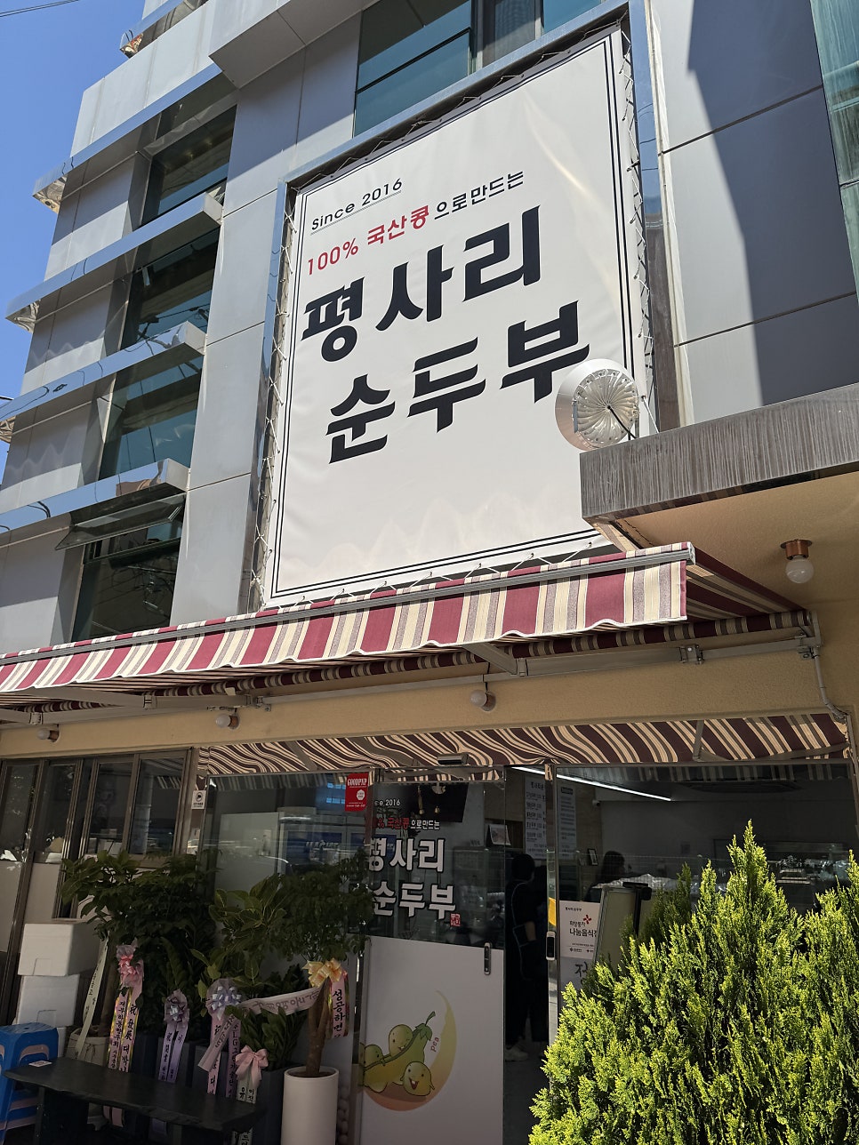 평사리순두부 사진 1