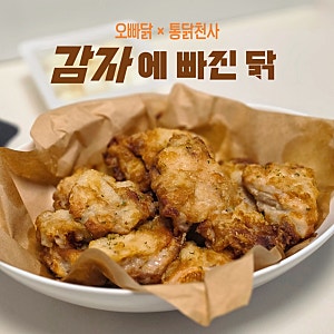 오빠닭 신메뉴 감자에 빠진 닭, 통닭천사와 콜라보한 글루텐프리치킨 솔직후기(가격, 맛, 할....