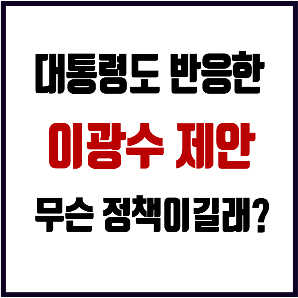 광수네복덕방 이광수 대표 1주택 양도세 감면 제한론 제시 그는 누구인가?(프로필 부동산정....