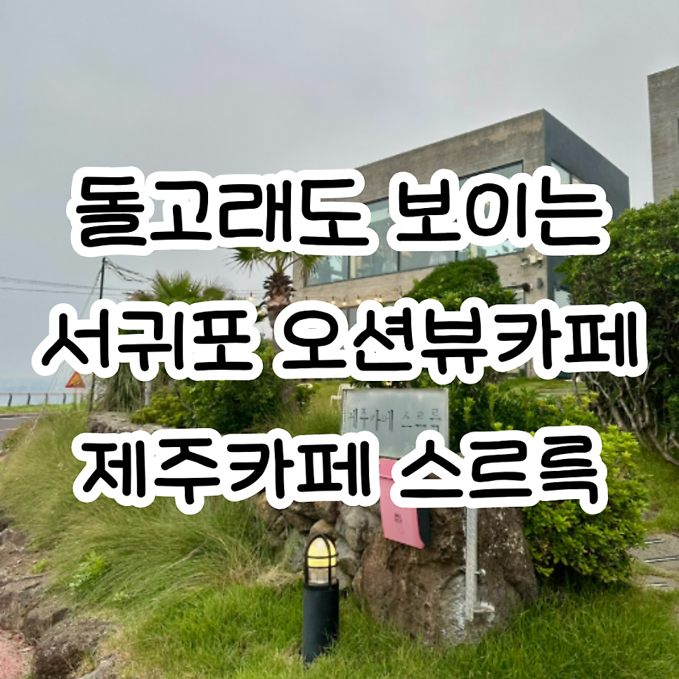 제주카페스르륵 사진 1