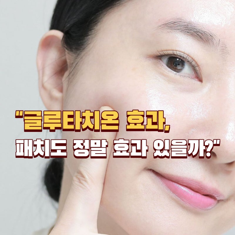 글루타치온 효과, 정말 있을까? 패치까지 총정리