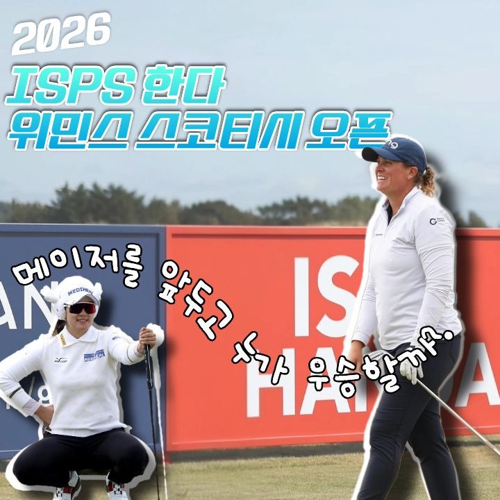 ISPS <b>한다 위민스</b> 스코티시 오픈 <b>우승상금</b>, 중계시간 및... 