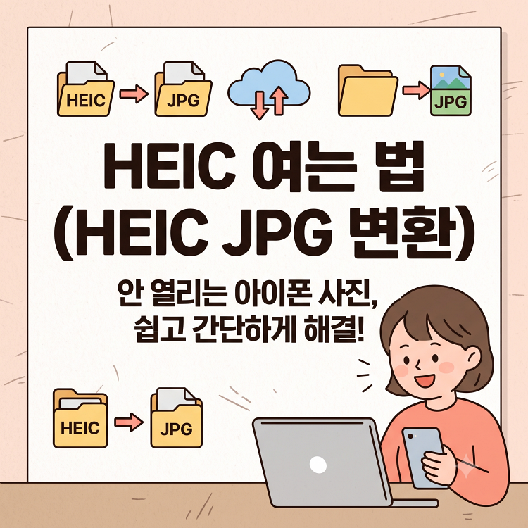 HEIC JPG 변환 방법 | 아이폰 사진을 윈도우와 안드로이드에서 여는 법