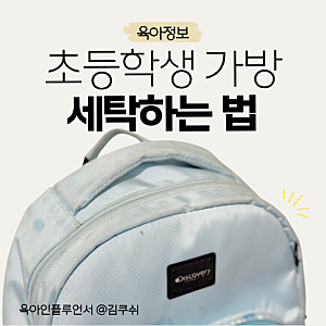 초등학교방학 맞이 초등학생 책가방 세탁하는 법(ft. 찌든때제거제)