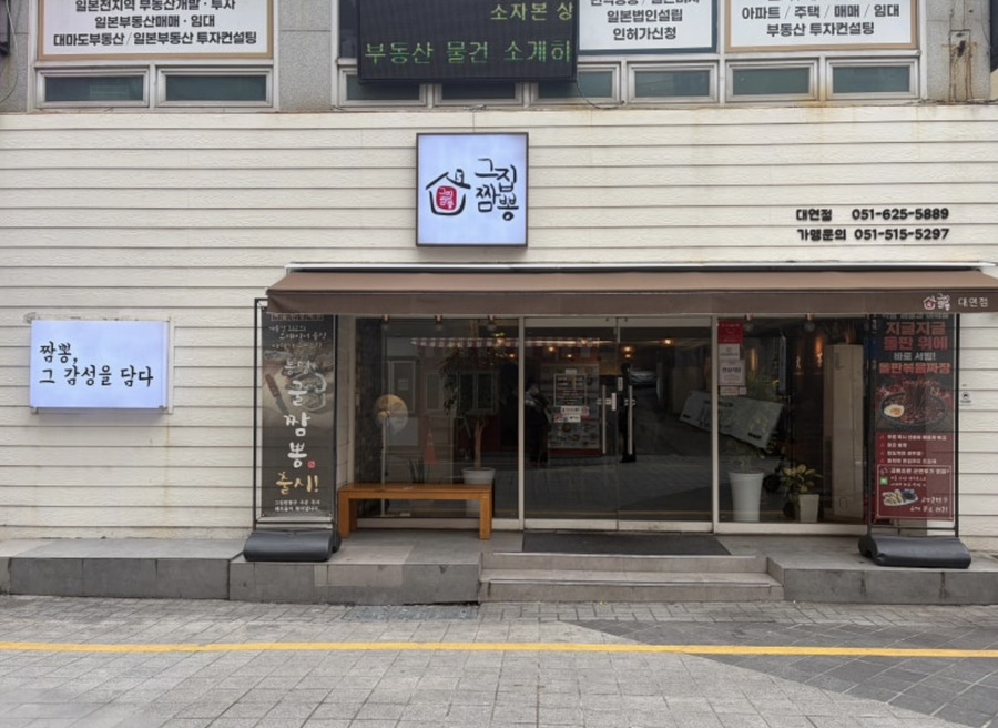 그집짬뽕0927 대연점 사진 1