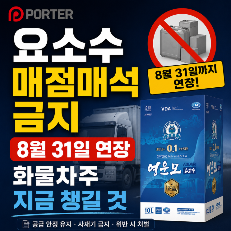 <b>요소수 매점매석 금지</b> 8월 31일 연장 화물차주 지금 챙길 것