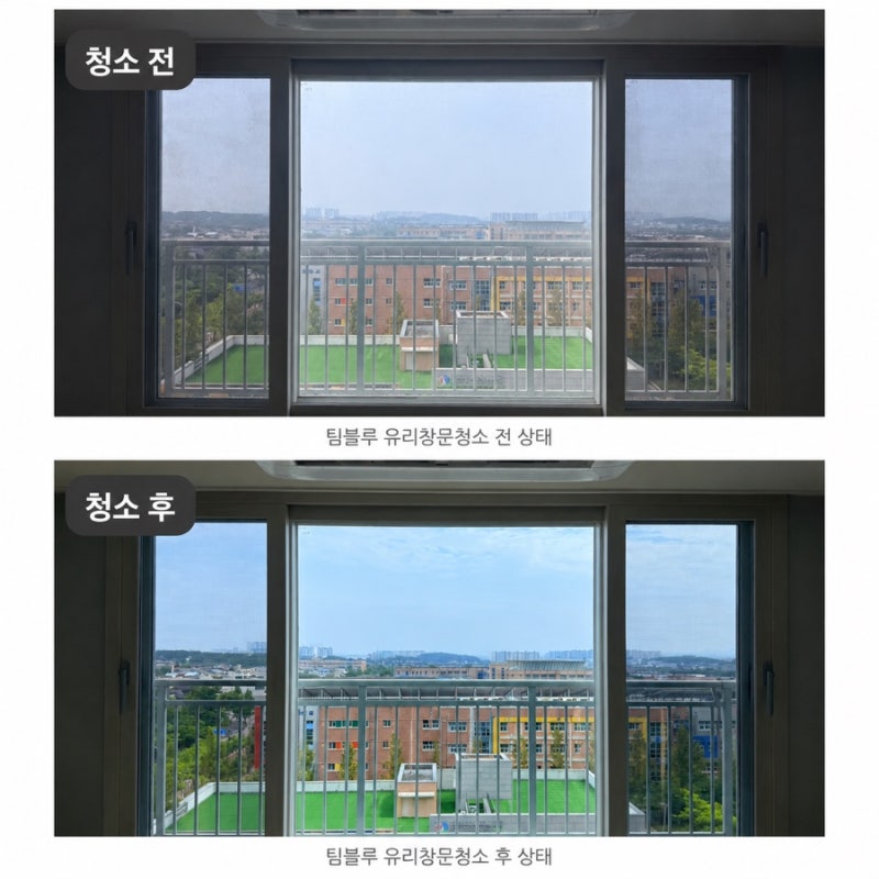 파주 운정 창문청소 팀블루 솔직후기｜운정 아파트 창문부터 창틀·방충망까지 깨끗하게 청....