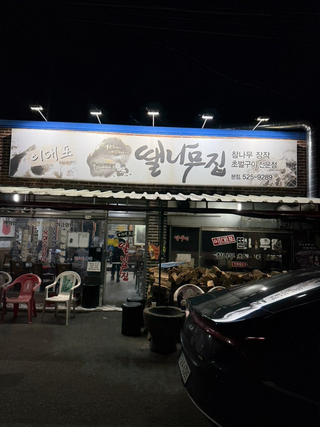이대포땔나무집 사진 2