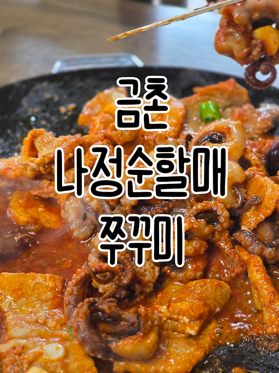 나정순할매쭈꾸미 파주운정점 사진 1