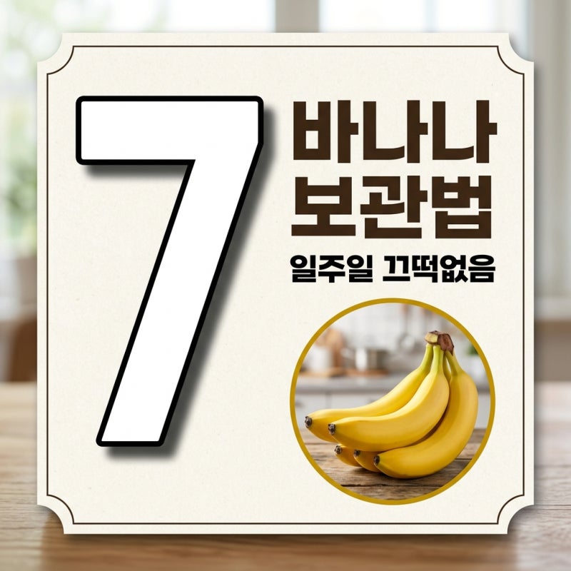 바나나 보관법 날파리 없이 일주일 끄떡없는 초간단 꿀팁