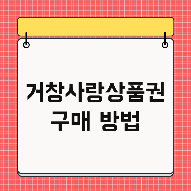거창사랑상품권 구매 방법 및 주유소 어플 한번에 끝내기