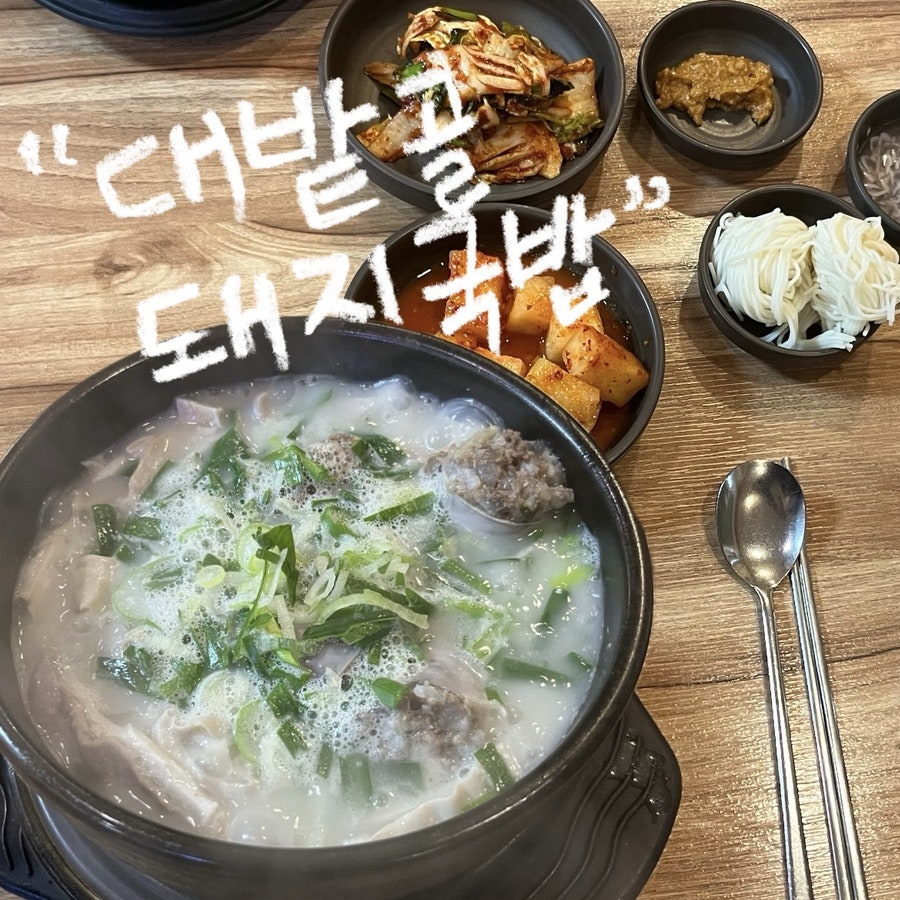 대밭골돼지국밥 사진 1