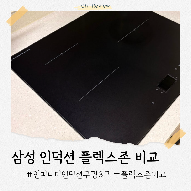 삼성 인피니티 인덕션 무광 3구 후기 | 사용법, 장단점, 플렉스존 비교