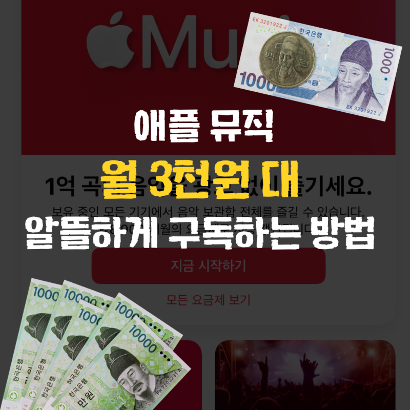 애플 뮤직 가격 구독료 가족공유 무료체험 장단점 비교
