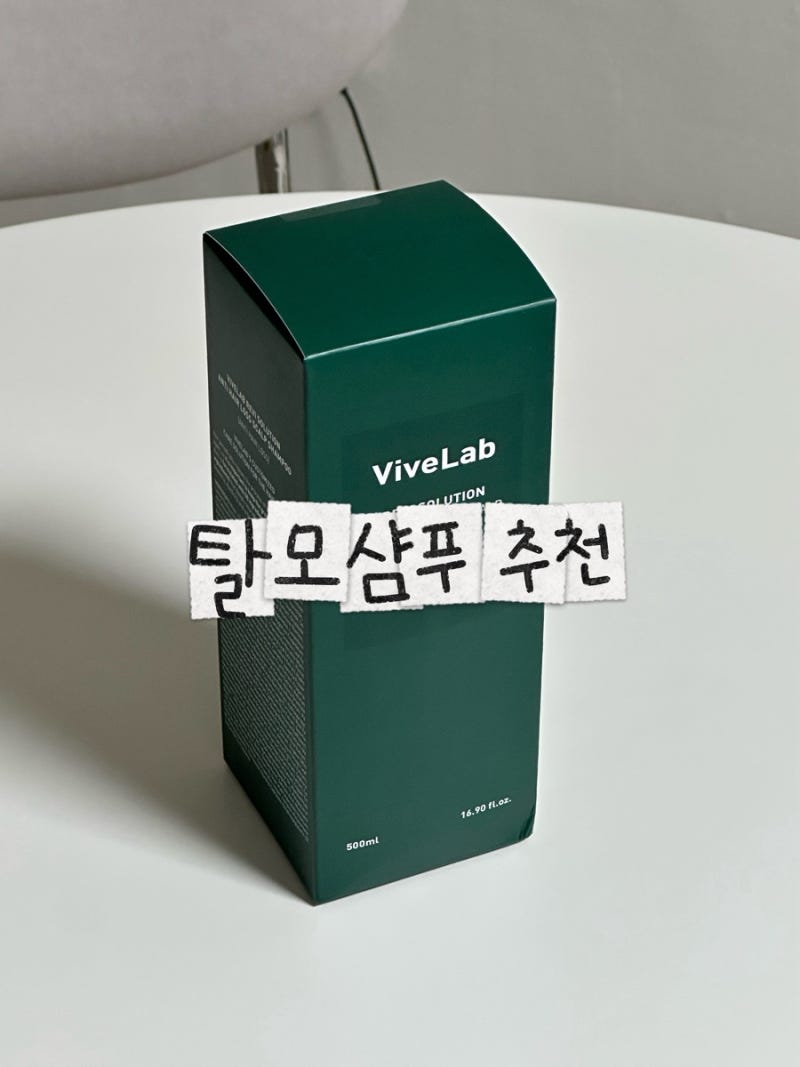 머리 덜빠지는 샴푸, 지루성 두피가 N통째 쓴 바이브랩 홍현희샴푸 솔직후기