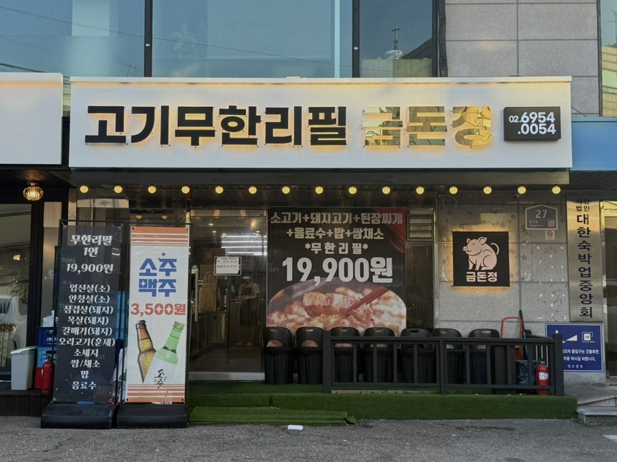 금돈정 영등포역점 사진 1