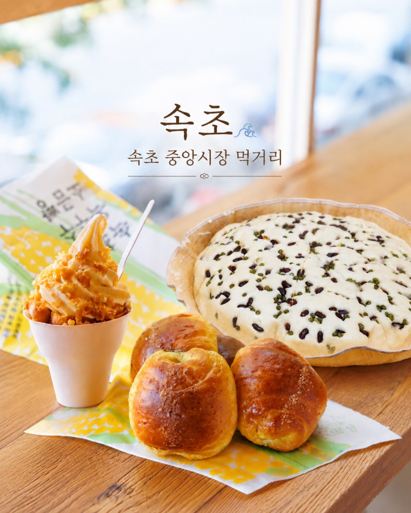 속초 중앙시장 먹거리 추천 술빵, 회포장, 옥수수 소금빵 주차장