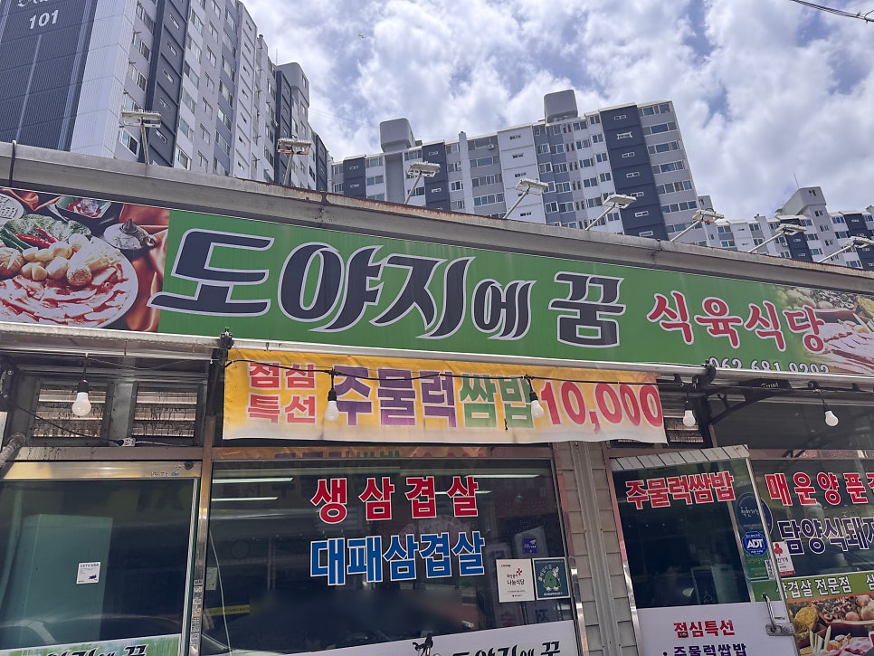 도야지에꿈식육식당 사진 1