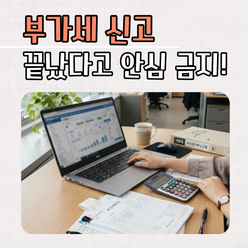 부가세 수정신고 언제 해야 할까? 꼭 필요한 4가지 상황과 가산세 줄이는 방법