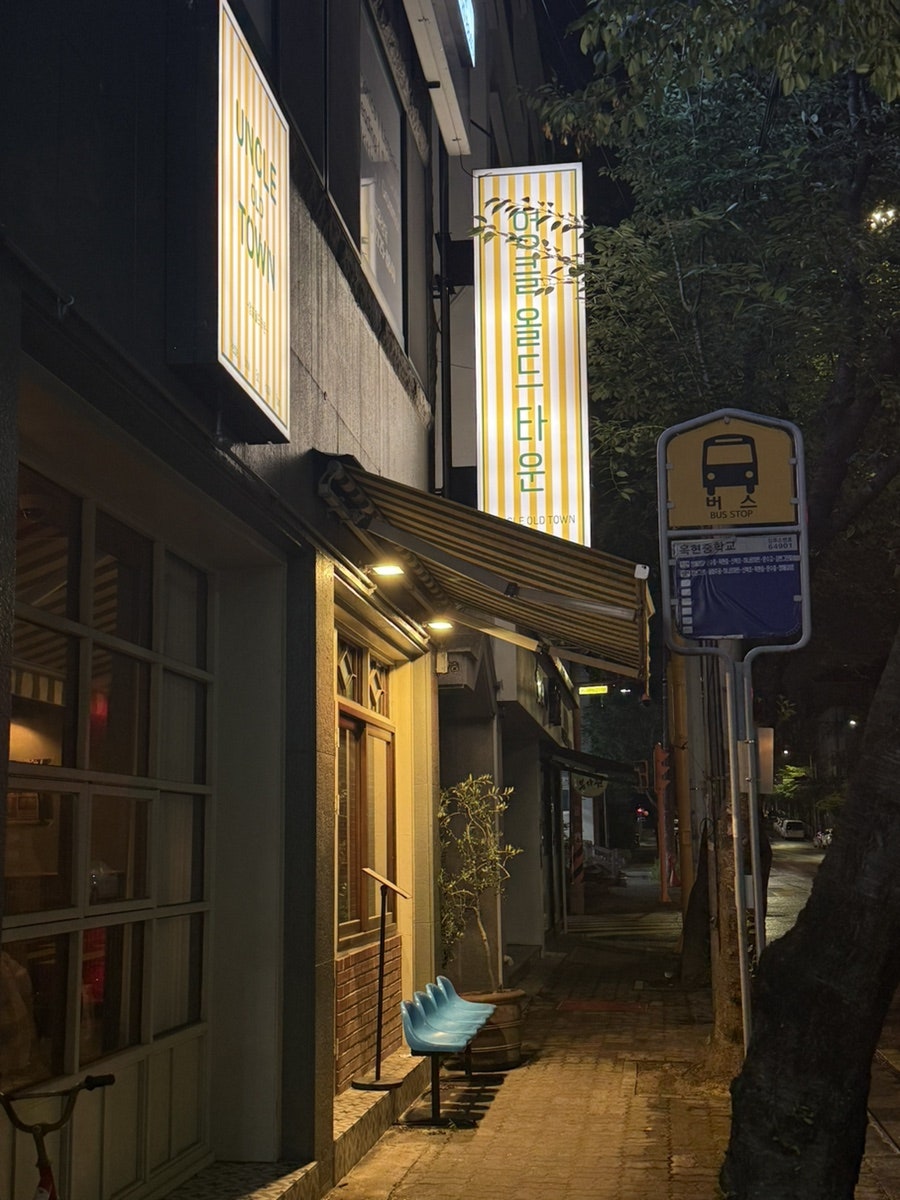 엉클올드타운 사진 4