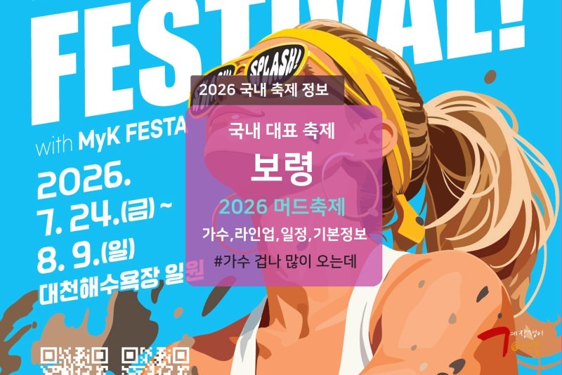 7/24~8/9 보령머드축제 공식 팩트 총정리 | 머드체험존 꿀팁, 드론쇼 일정, 대천해수욕장 주차·....