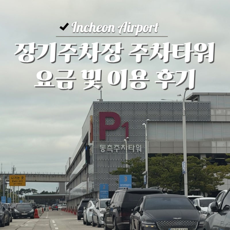 인천공항 1터미널 주차타워 인천공항 장기주차장 주차타워 꿀팁