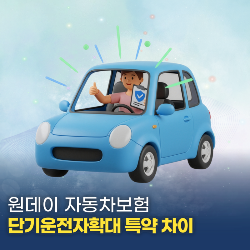 원데이 자동차보험 당일 가입 가능할까? 단기운전자확대 특약 차이 총정리