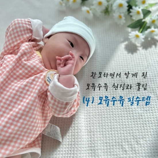 ④ 내돈내산 모유수유 필수템 추천｜완모하면서 알게 된 모유수유 현실과 꿀팁
