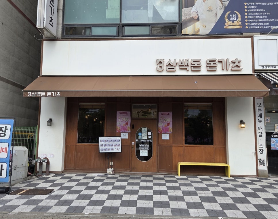 삼백돈돈가츠 안산고잔점 사진 3