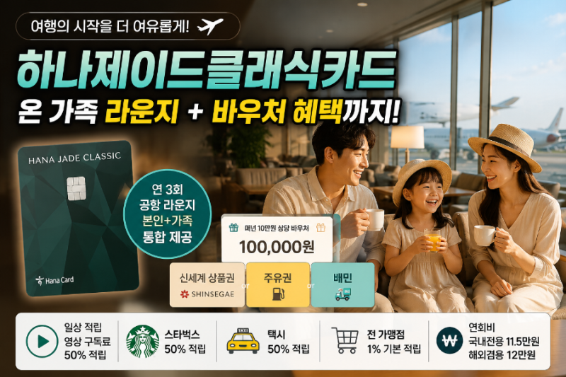 [하나제이드클래식카드] 여름휴가 인천공항 라운지 가족 동반 무료 이용 꿀팁 및 바우처 혜....