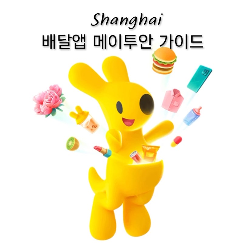 중국 배달 어플 메이투안 총정리! 가입 방법, 주문, 결제까지 배달앱 완벽 사용법