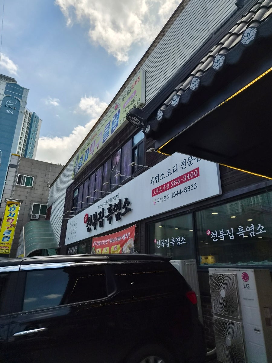 천복집흑염소 포항효자점 사진 2