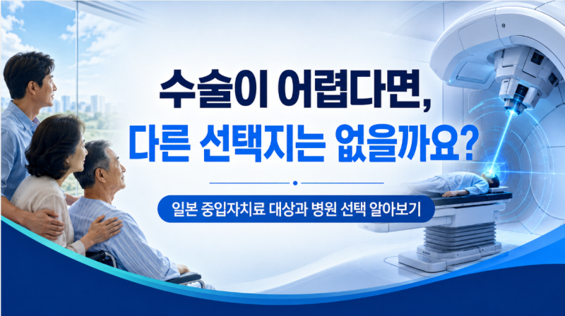 수술 외에 다른 방법은 없을까? 일본 중입자치료 가능성 확인하기